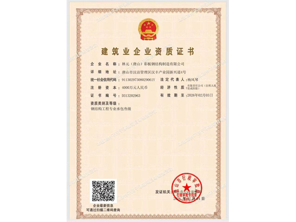 建筑施工企业资质证书