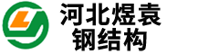  河北煜袁钢结构有限公司 